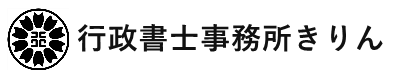 行政書士事務所きりん