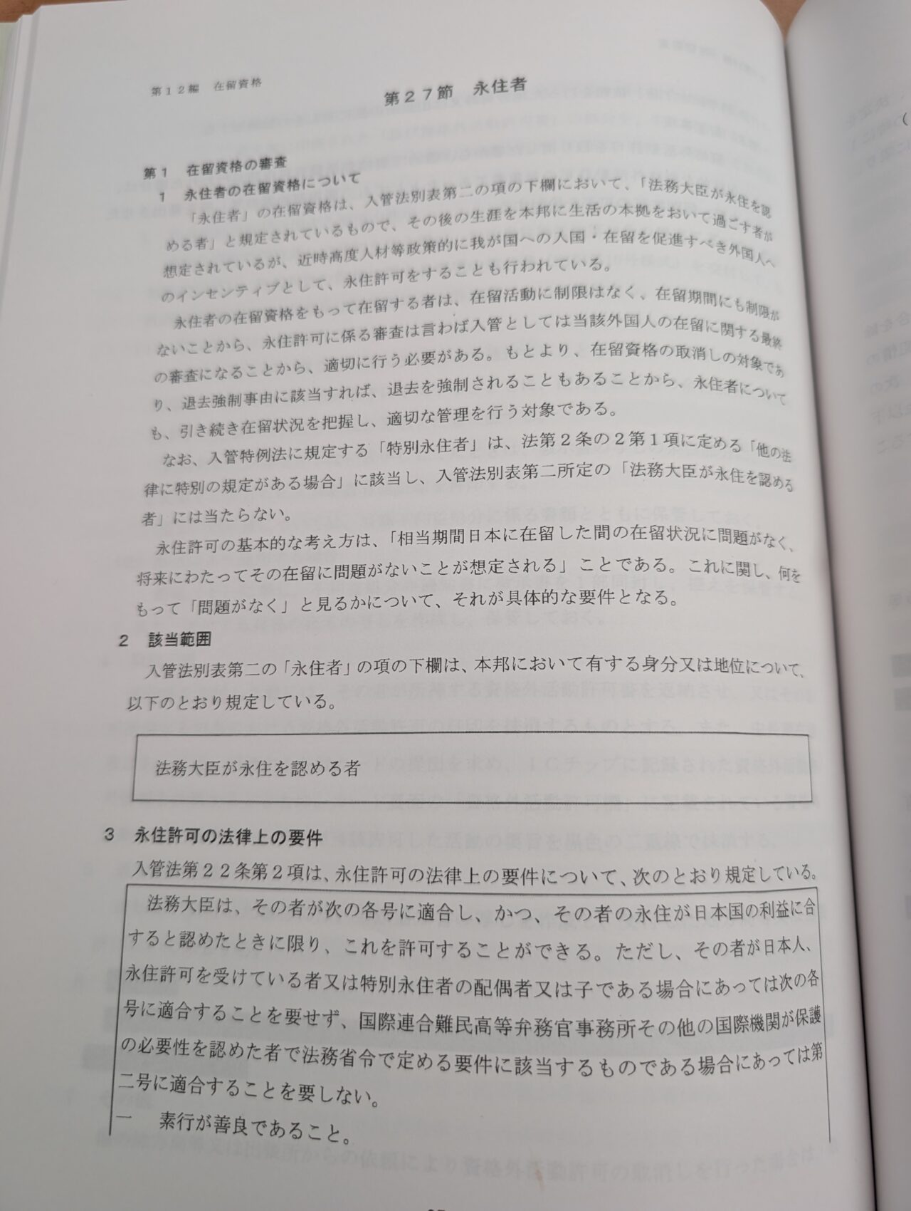 영주허가 요건(품행 요건·독립 생계 요건 등)을 해설한 실무서 페이지