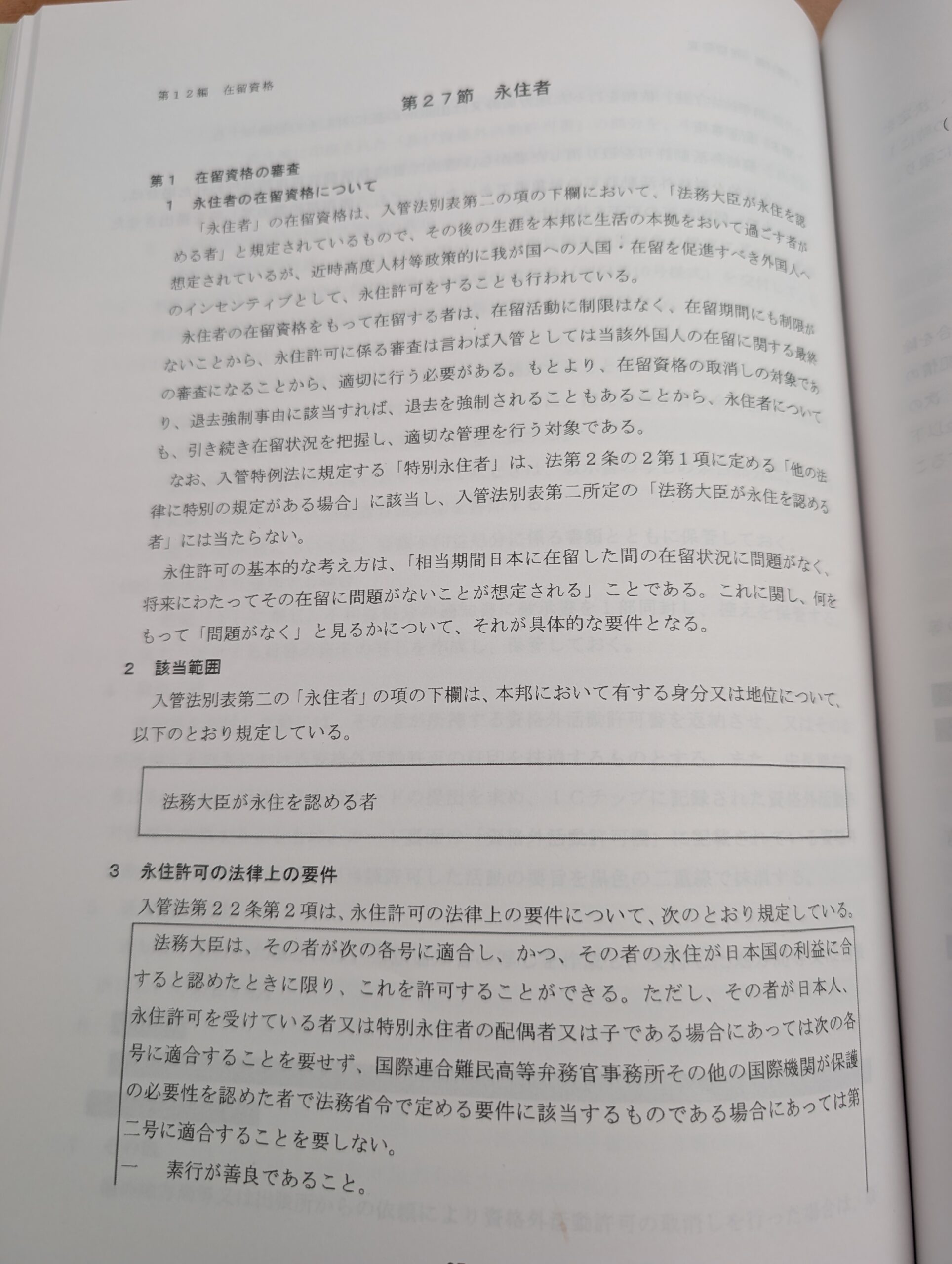 영주허가 요건(품행 요건·독립 생계 요건 등)을 해설한 실무서 페이지