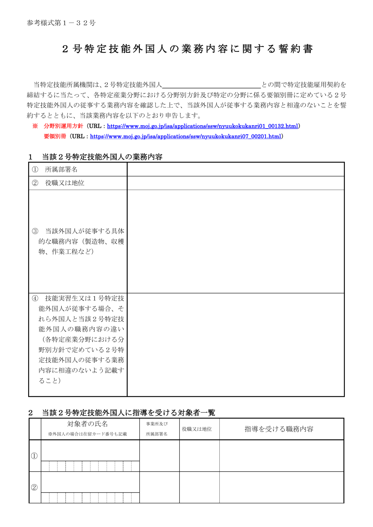 2号特定技能外国人の業務内容に関する誓約書（参考様式第1-32号）の1ページ目