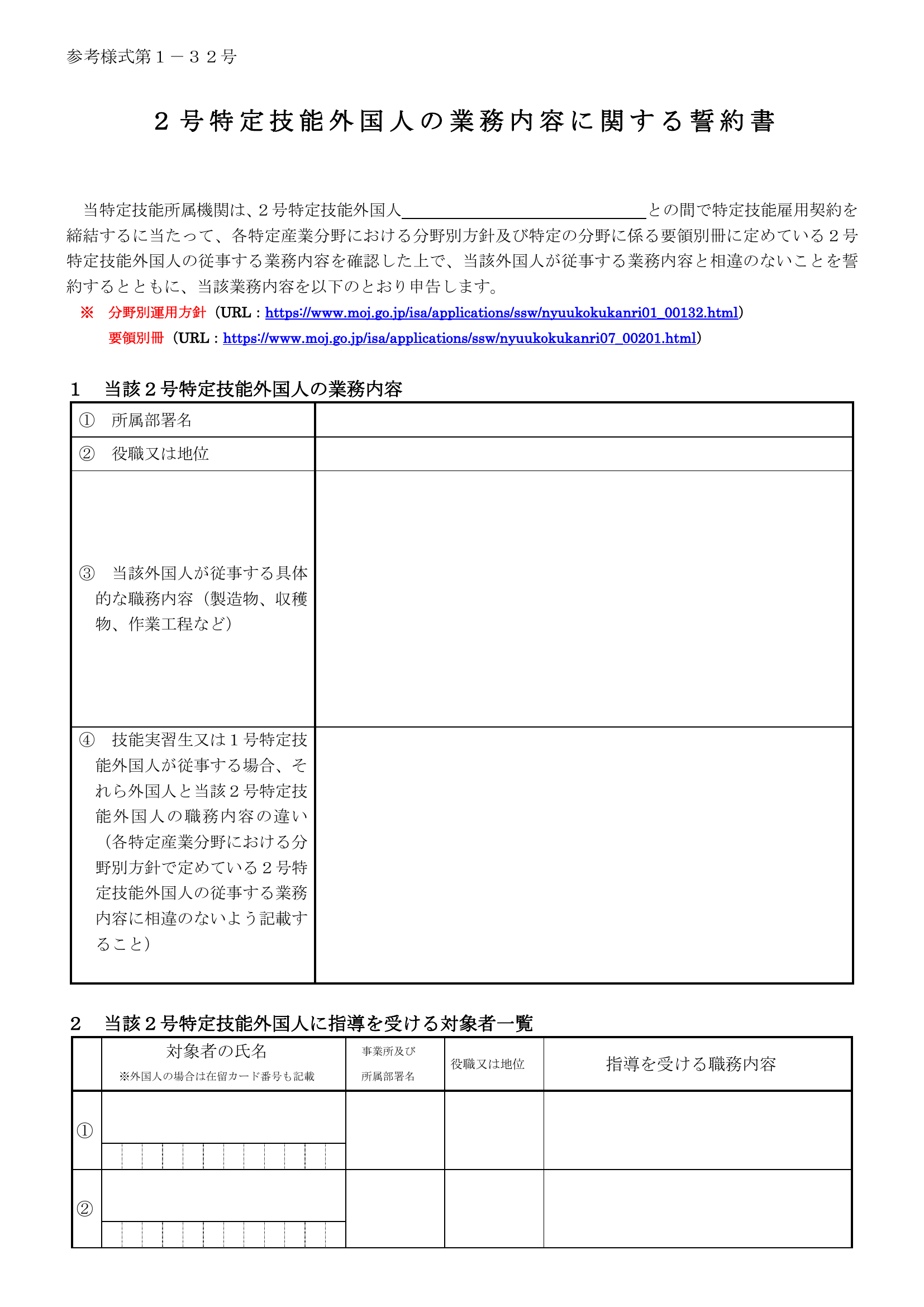 2号特定技能外国人の業務内容に関する誓約書（参考様式第1-32号）の1ページ目